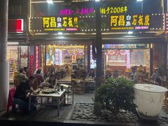 -阿昌白族石板烧(大理古城店)