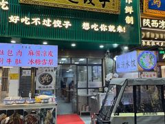 -老味道饺子馆(回民街店)
