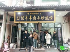 门面-刘信牛羊肉小炒泡馍(回民街店)
