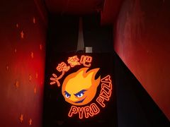 -火鬼 PYRO(五道口店)