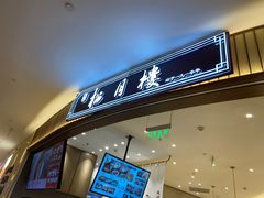 门面-春风松月楼(七宝万科店)