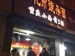 门面-花市豌杂面(民生路店)
