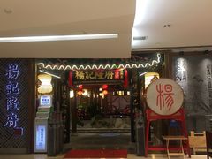 门面-杨记隆府(时代天街店)