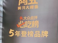 -阿五黄河大鲤鱼(纬三路店)