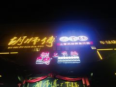 -胡师傅三下锅(汽车站店)