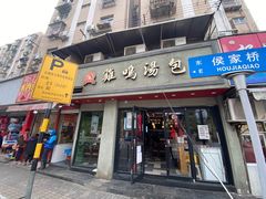 门面-鸡鸣汤包(罗廊巷店)
