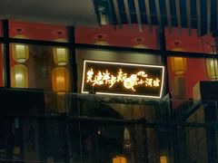 -先启半步颠小酒馆(白麓里店)