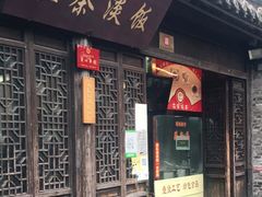 门面-粗茶淡饭(东关街店)
