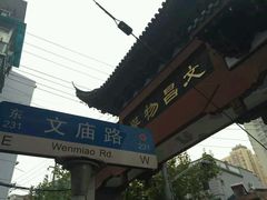 -文庙菜饭(四川北路店)