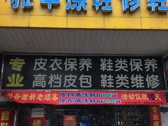 -雅卓擦鞋修鞋店(逸仙路店)