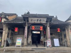 -江南第一家
