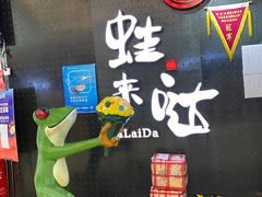 -蛙来哒(万豪城市广场黑金冠店)