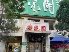 -紫光园(劲松店)