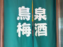 -鸟泉居酒屋·烧鸟·酒馆(百子湾店)