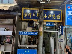 -刘信牛羊肉小炒泡馍(回民街店)