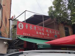 -李记 河口老字号越南小卷粉