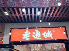 -老通城豆皮大王(吉庆街店)