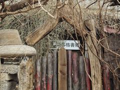 -斯多格书乡(北京大学畅春园店)