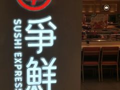 -争鲜回转寿司(东方银座店)