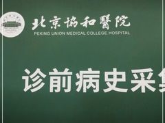 -北京协和医院(东单院区)