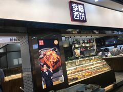-幸福西饼面包茶饮(车公庙店)