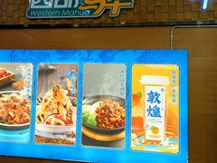 -西部马华清真兰州牛肉面·烧烤夜市(三里河店)