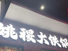 -姚稷大铁锅(东明广场店)