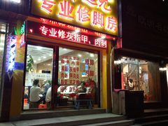 -郑远元专业修脚房(栖山路店)