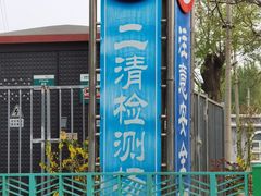 -北京市二清机动车检测场有限公司