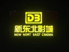 门面-中影国际影城(百联店)