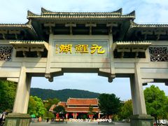 -九鲤湖风景区