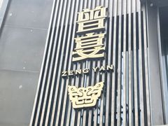 -曾宴·楚菜(湖北省博物馆店)