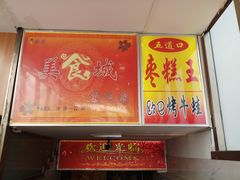 门面-五道口枣糕王(成府路店)