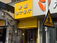 -新疆喀什噶尔餐厅(普利街店)