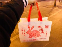 -鸿运兔·手撕烤兔(天府广场店)