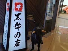 门面-黑牛の店·和牛烧肉(大悦城店)