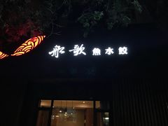 -船歌·鱼水饺青岛菜(闽江二路店)