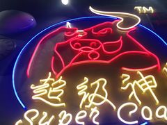 -超级神炭烤肉夜食(芥园西道店)