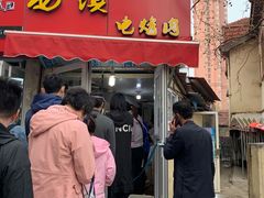 门面-王记西鎮电烤肉(汶上路店)