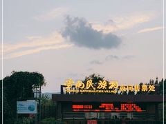 -云南民族村