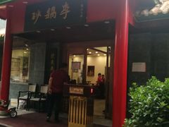 -砂锅李(九江路店)