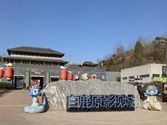 -白鹿原影视城