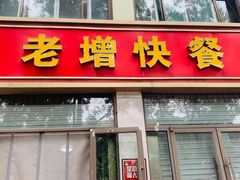 门面-老增快餐