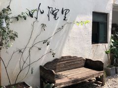 -云里小坐·小院里·团建·宴请·下午茶(三圣乡店)
