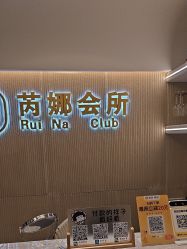 -芮娜皮肤管理·SPA中心