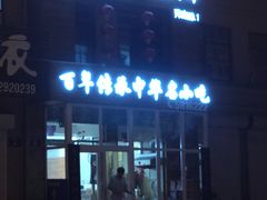 -沈阳李连贵熏肉大饼(兴城店)