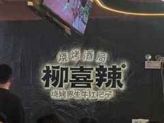 -柳喜辣·烧烤酒局(跃进总店)
