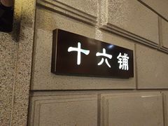 -上海1号私藏菜(黄浦店)