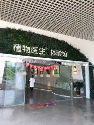 店内环境-中国科学院昆明植物研究所植物医生研发中心产品体验馆