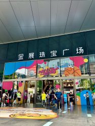 -金展珠宝广场